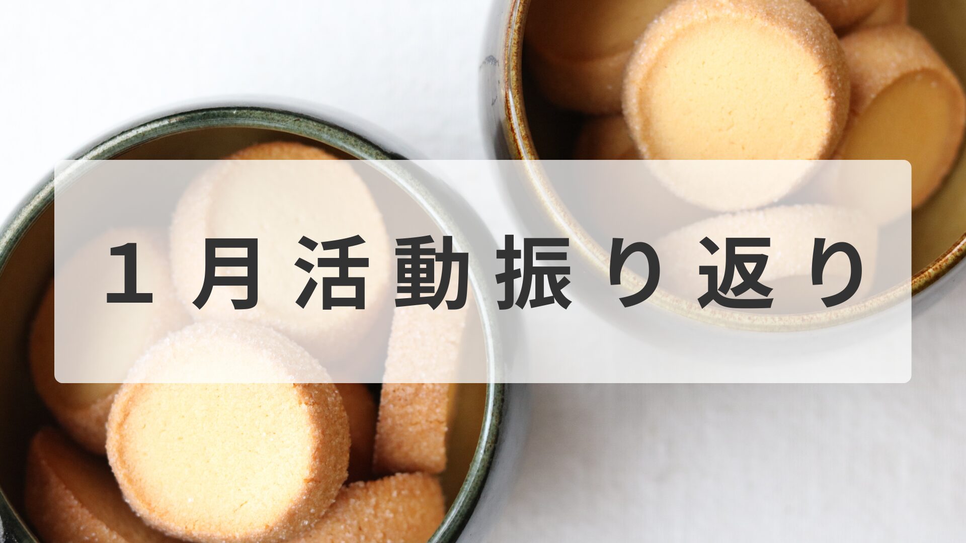 〈１月〉活動の振り返り