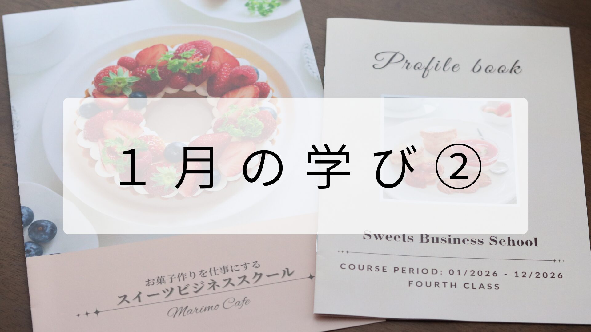 SBS１月の学び②