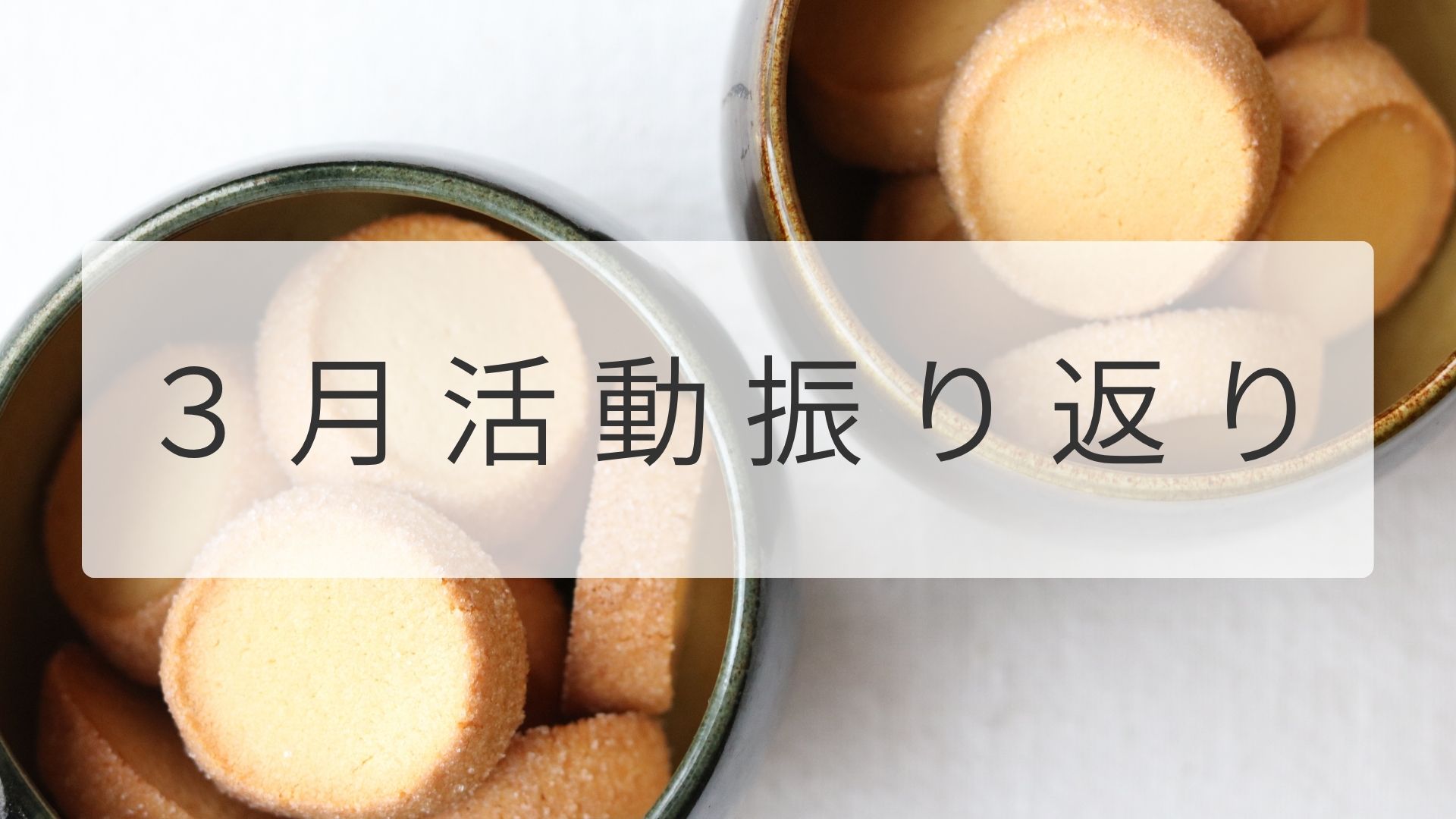 3月振り返り・4月目標