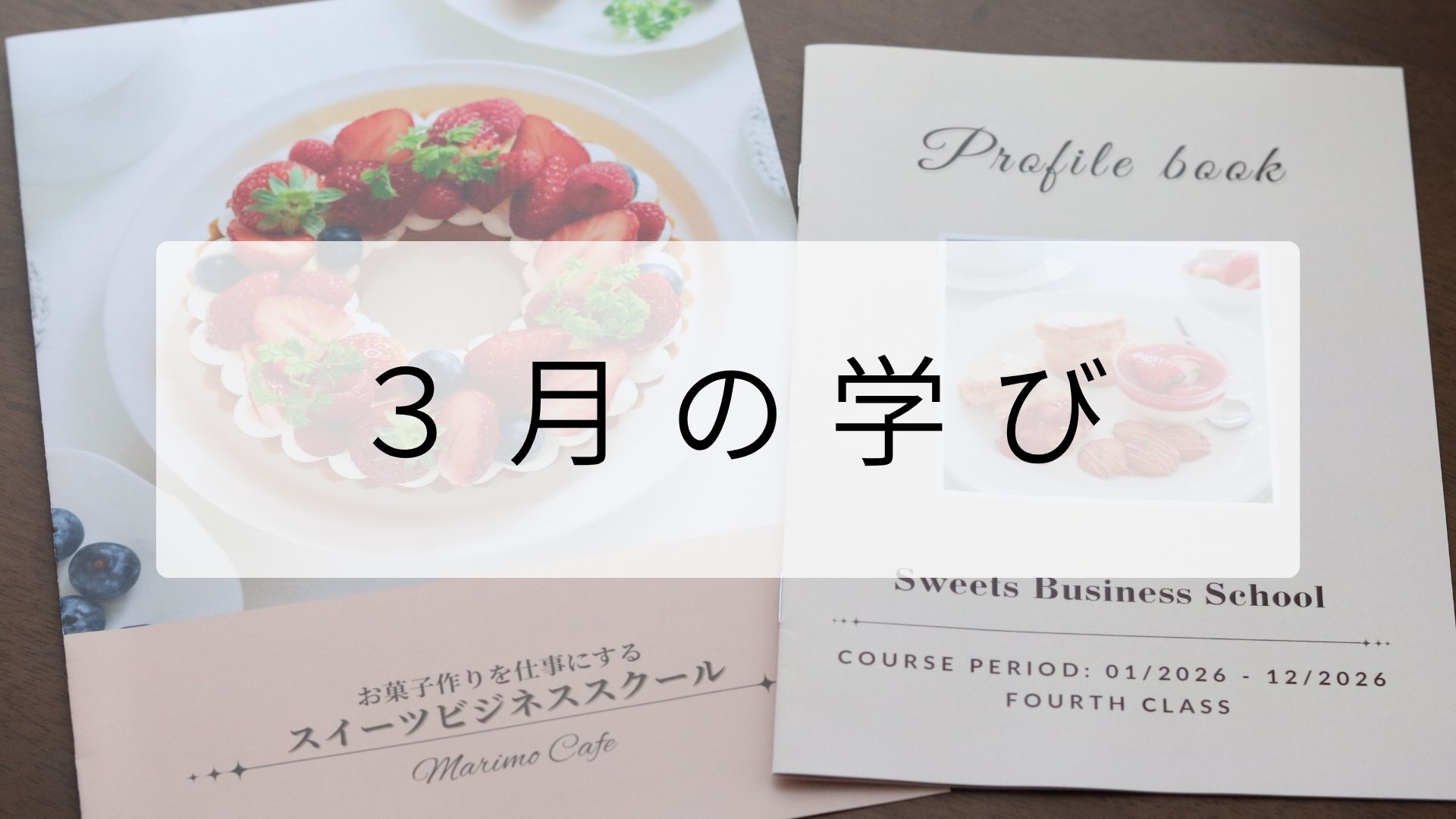 ３月の学び